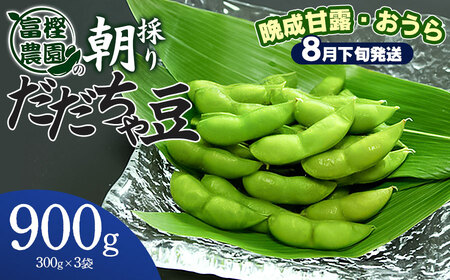 【令和8年産先行予約】 富樫農園の朝採りだだちゃ豆　【8月下旬発送】　900g (300g×3袋) 晩生甘露・おうら　K-820