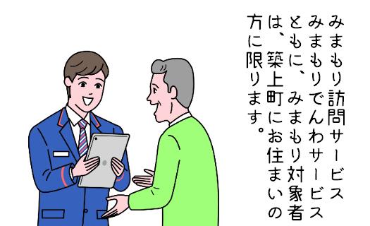 郵便局のみまもりサービス「みまもり訪問サービス　6か月コース」《築上町》【日本郵便株式会社】 [ABBB007] 50000円 5万円 50000円 5万円