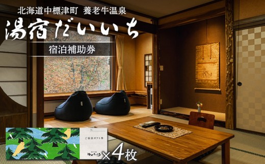 
                  湯宿だいいち 宿泊補助券 100,000円分 オンライン 申請 ふるさと納税 北海道 中標津 宿泊 旅行 観光 チケット クーポン 宿泊券 補助券 金券 旅行券 温泉 養老牛温泉 名湯 露天風呂 旅館 老舗旅館 ホテル　シマフクロウ　エゾクロテン 100000円分 中標津町【6300601】
                