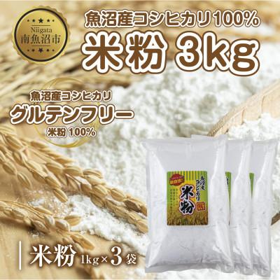 ふるさと納税 南魚沼市 米粉 1kg×3袋 計3kg 魚沼産 コシヒカリ 小麦粉不使用 グルテンフリー 新潟県 南魚沼市