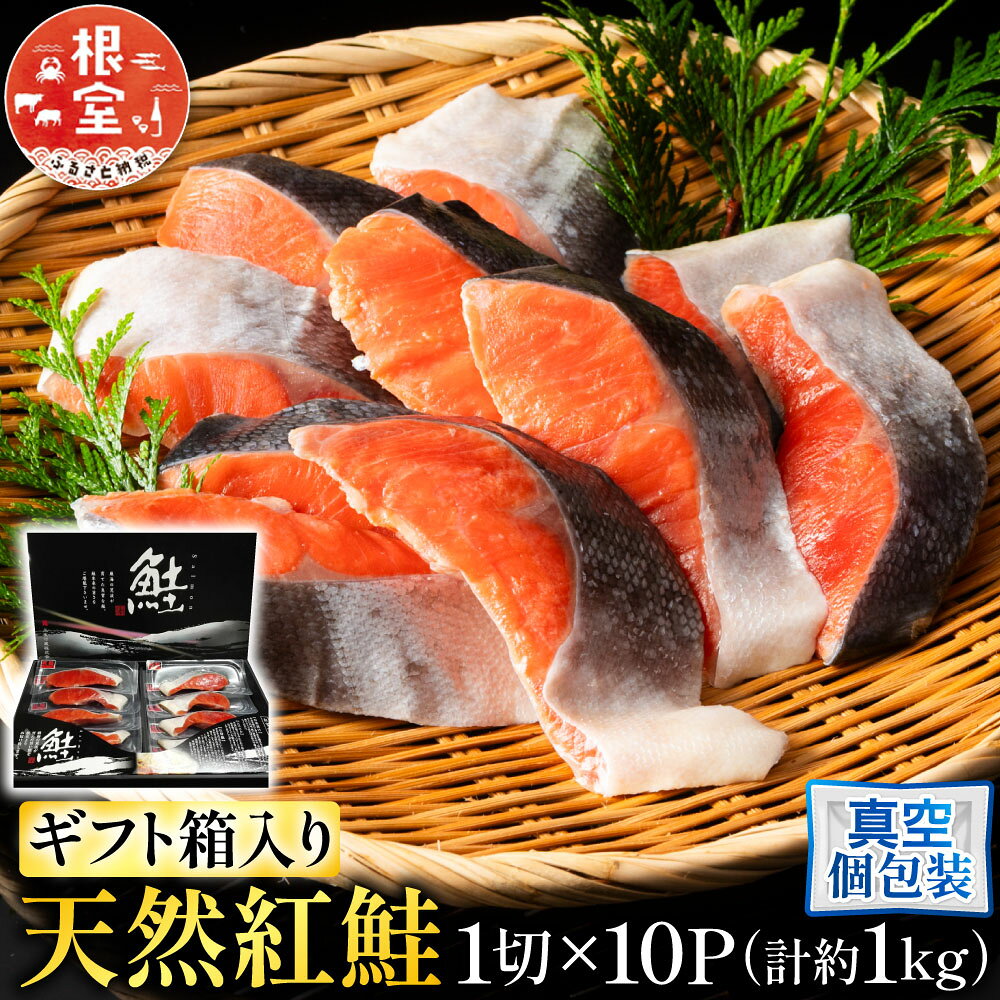 【ふるさと納税】 根室海鮮市場 ＜直送＞ 天然紅鮭 1 切 × 10P 鮭 さけ サケ しゃけ シャケ 魚 さかな サカナ 紅ざけ 紅ザケ べにざけ ベニザケ お取り寄せ グルメ 海鮮 切り身 切身 北海道 根室市 ふるさと納税 B-28059