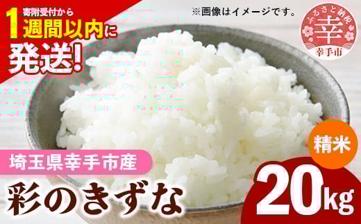 令和7年産【彩のきずな】白米20kg 色彩選別済 White Rice-  お米 米 ごはん 精米 20kg 埼玉県 幸手市