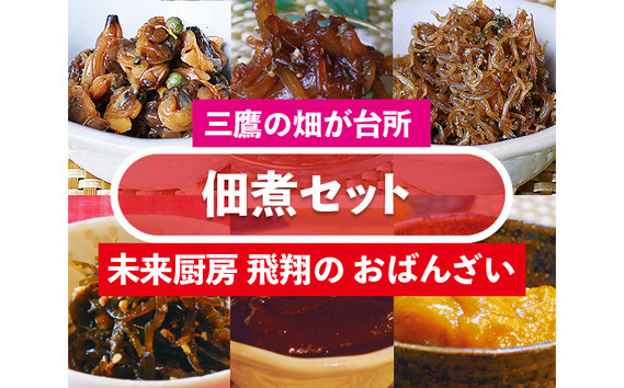 
No.189 佃煮セット ／ 惣菜 つまみ 詰合せ 東京都
