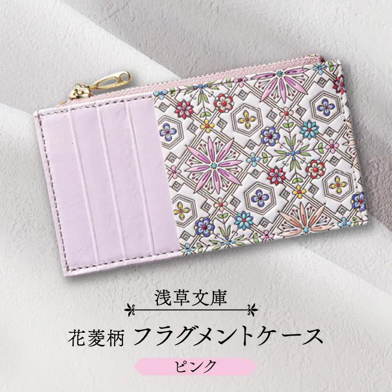 【浅草文庫】フラグメントケース〈花菱柄〉(カラー：ピンク)