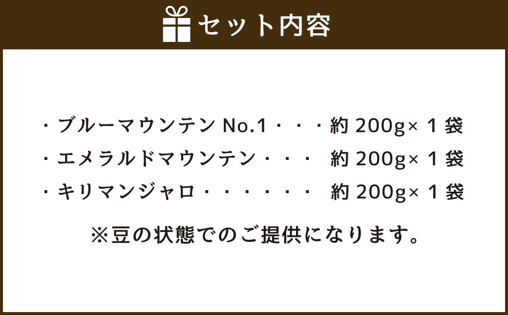コーヒー豆3種類セット【豆】（マウンテンセット）