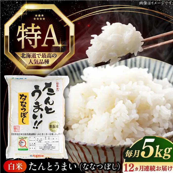 令和7年産 令和8年産 【全12回定期便】ななつぼし [たんとう米] 5kg 米 定期便 1年 12ヵ月 お米 白米 ご飯 ななつぼし 北海道 [AXAB020]