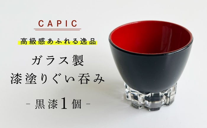 
漆塗りしたガラス製ぐい呑み 黒漆 和風 手作り 上品 岐阜市 / CAPIC [ANFK006]
