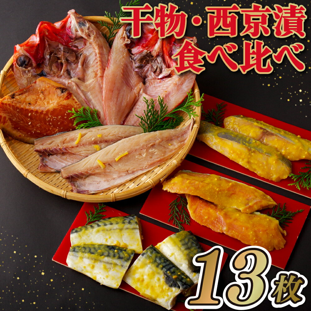 【ふるさと納税】【全6種13枚】丸富の「 干物 ・ 西京漬 」 食べ比べ セット 鮮度と旨味を閉じ込める低温冷風乾燥 赤魚 みりん きんめだい開き 柚子さば 銀ひらす さば 銀鮭 西京漬 冷凍 ギフト 贈答 のし お中元 お歳暮 長崎 丸富水産