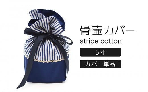 ペット 骨壷カバー 綿100%  5寸用・ストライプネイビー
