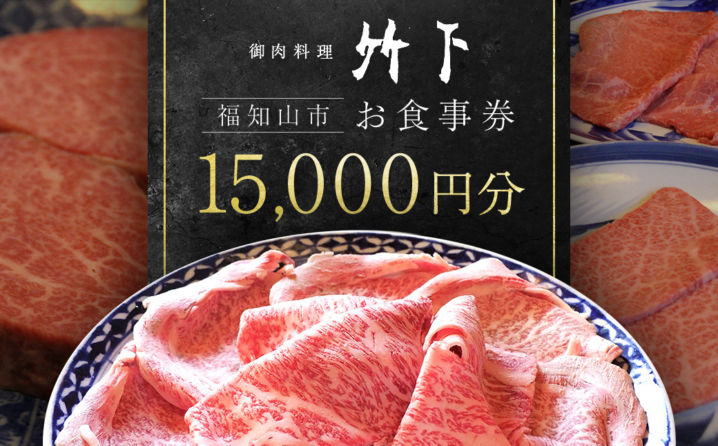 
            御肉料理竹下 お食事券15000円分／御肉料理竹下 国産牛 特選和牛 和牛 焼肉 しゃぶしゃぶ すき焼き すきやき 15000円 お食事券 京都府 京都府福知山 FCEJ003
          