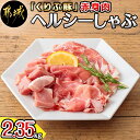 【ふるさと納税】「くりぷ豚」赤身肉ヘルシーしゃぶ2.35kgセット - 豚肉 豚うで/豚ももしゃぶしゃぶ用スライス 豚モモ焼肉 サイコロ 豚しゃぶしゃぶ用肉 鍋 薄切り 切り落とし ポーク 上原ファーム 送料無料 MJ-G201【宮崎県都城市は2年連続ふるさと納税日本一！】