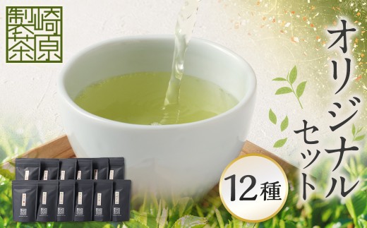 崎原製茶のSTオリジナルセット（12種）お茶 茶 飲料 川内ほまれ紫 さきはら茶 玄米茶 玉露 煎茶 紅茶 烏龍茶 プーアル茶 ほうじ茶 常温 鹿児島県 薩摩川内市 CS-570