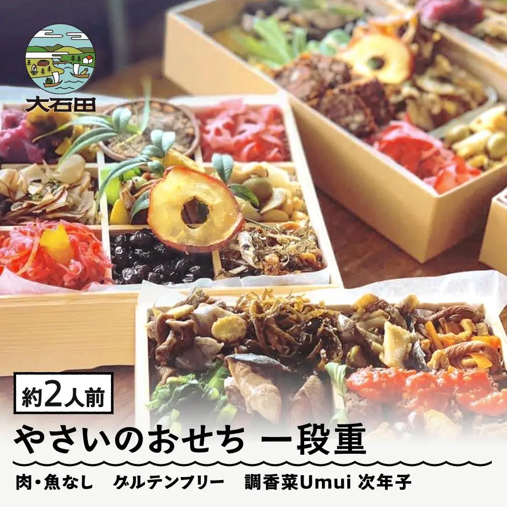 【配送地域限定】 やさいのおせち 肉・魚なし 一段重 2人前 ヴィーガン 調香菜Umui ju-ocvxx1