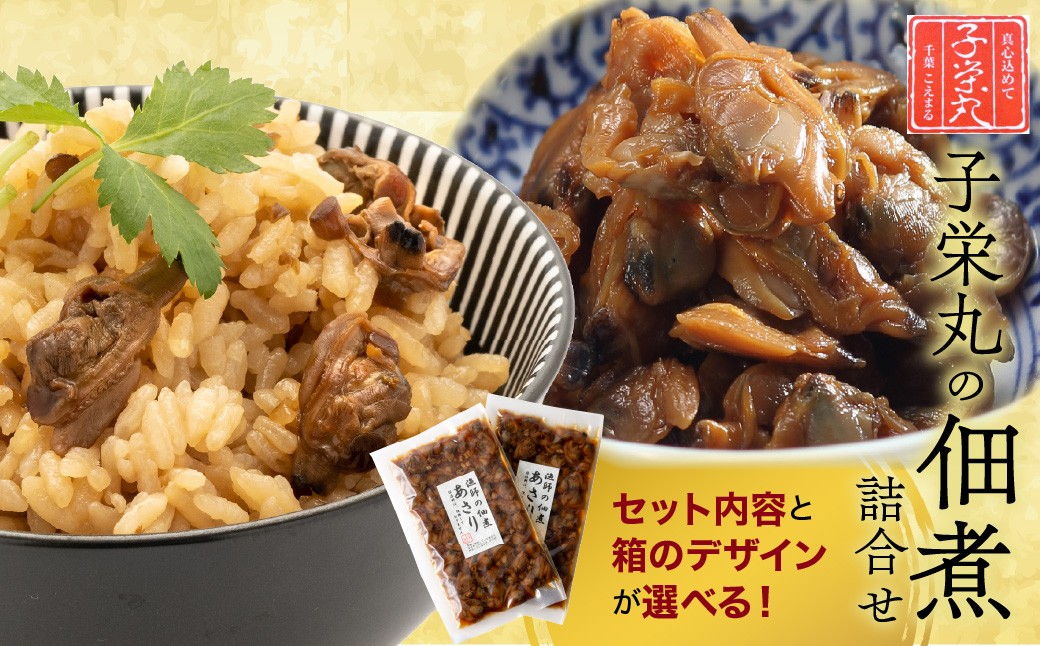 
                  【選べる箱タイプ】子栄丸の佃煮詰合せお楽しみセット
                