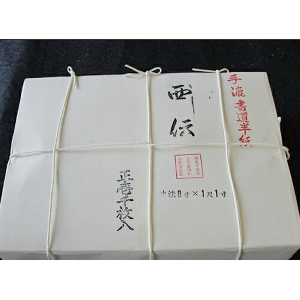【ふるさと納税】半紙 1000枚 西伝製紙 高級手漉書道半紙 西伝製紙 民芸品 工芸品 伝統技術 書道用品 書道用紙 習字