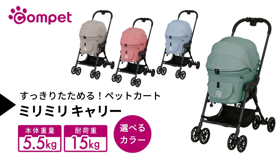 ＼選べるカラー／【コムペット】 ミリミリ キャリー （ グリーン / ブルー / ベージュ / レッド ） 小型犬用 ペットカート combi コンビ キャリーセパレートタイプ 軽量コンパクト 軽量 通気性 清潔 コンパクト収納 自動収納ペットカート 2WAY 犬用カート 犬用バギー ペットキャリー 4輪ペットカート折り畳み可能 折り畳み式 小型犬 多頭 耐荷重15kg