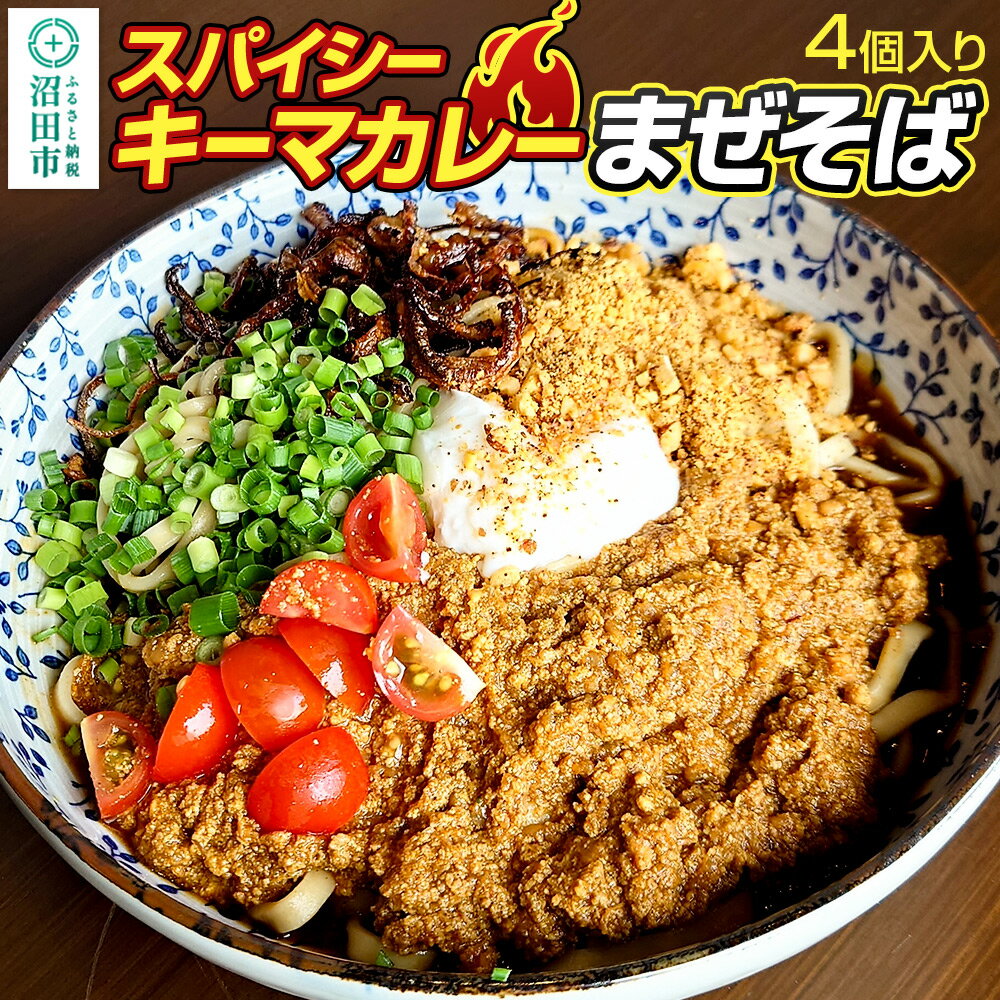 【ふるさと納税】スパイシーキーマカレー まぜそば 400g×4個 生中華めん