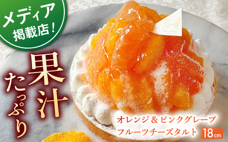 オレンジ＆ピンクグレープフルーツチーズタルト1ホール(18cm)【心優　-Cotoyu Sweets-】[KAA398]/ 長崎 平戸 菓子 スイーツ ケーキ タルト 贈物 贈答 