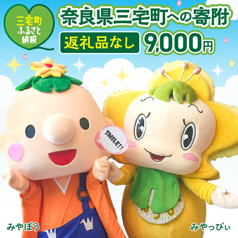 【ふるさと納税】三宅町への応援寄附（返礼品はありません） 奈良県 三宅町 返礼品なし 1口 9000円