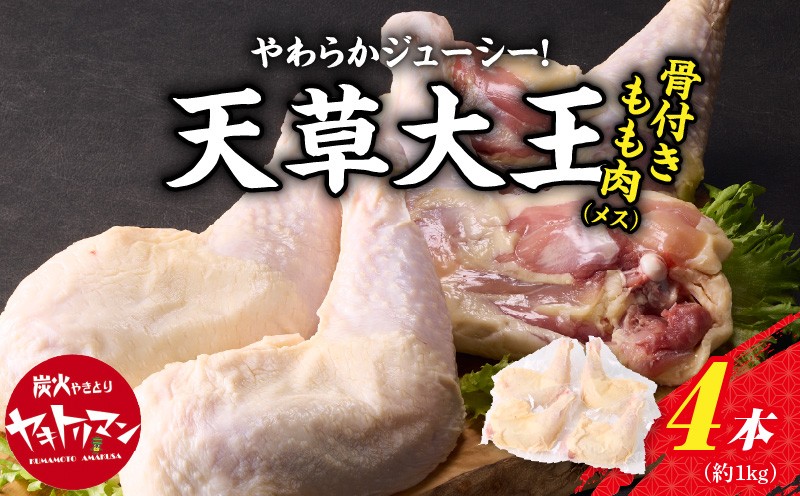 
S081-016_天草大王骨付きもも肉（メス）
