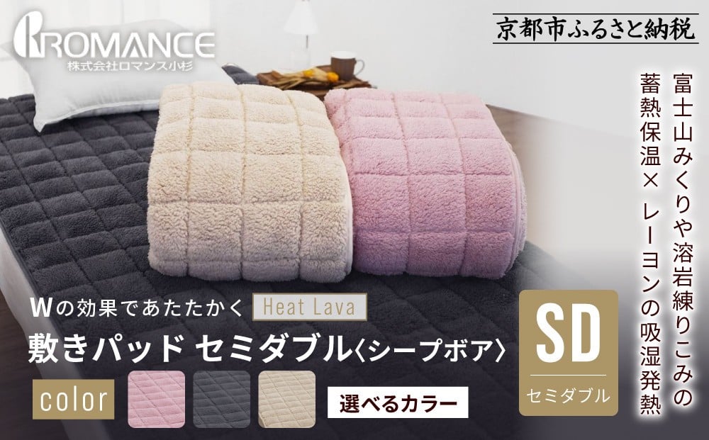 
            【ロマンス小杉】蓄熱保温と吸湿発熱のＷ効果 敷きパッド シープボア セミダブル＜カラー選択可＞｜京都 寝具専門店 人気 あったかい 寝具［ 富士山みくりや溶岩の蓄熱保温 レーヨンの吸湿発熱 敷きパッド あったか 暖か 快眠 睡眠 健康 人気 おすすめ 寝具 パッド 布団 通販 送料無料 ふるさと納税 ］
          