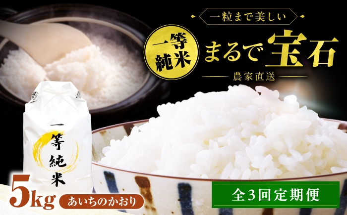 
                  【選べる定期回数】 一等純米 あいちのかおり 5kg / 米 お米 精米 白米 一等米 愛知県産 国産米 / 稲沢市 / 有限会社ハシモト耕販 [BMBP007]
                