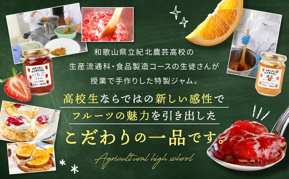 ☆紀北農芸高校生が作った☆おすすめ無添加ジャム３種セット[順次発送] [KF12]