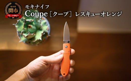 Coupe(クープ)レスキューオレンジ  TP-921  a6 /   キャンプ　調理　アウトドア　BBQ　山登り　釣り　モキナイフ　日本製　MOKI