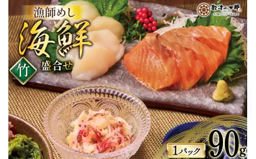 海鮮 盛合せ セット 〈竹〉 90g 1パック [橋本水産食品 宮城県 南三陸町 m304amh590022] 魚介 魚介類 魚 海鮮 海鮮丼 丼 サーモン 銀鮭 鮭 小分け 個包装 冷凍 三陸 ホタテ 帆立 ほたて