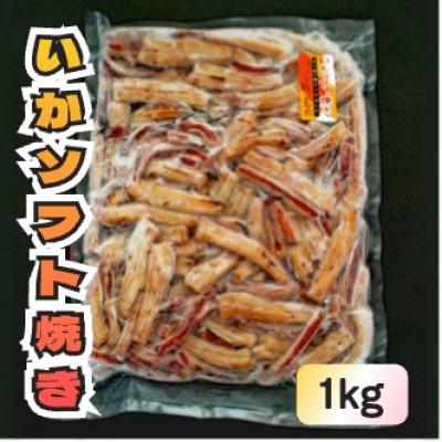ふるさと納税 森町 いかソフト焼き 1kg