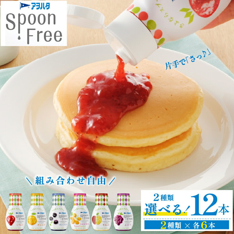 【ふるさと納税】【選べる2種】アヲハタ Spoon Free バラエティセット 12本 | 手軽 簡単 片手で使える ジャム フルーツスプレッド 朝食 パン 甘さ控えめ 人気