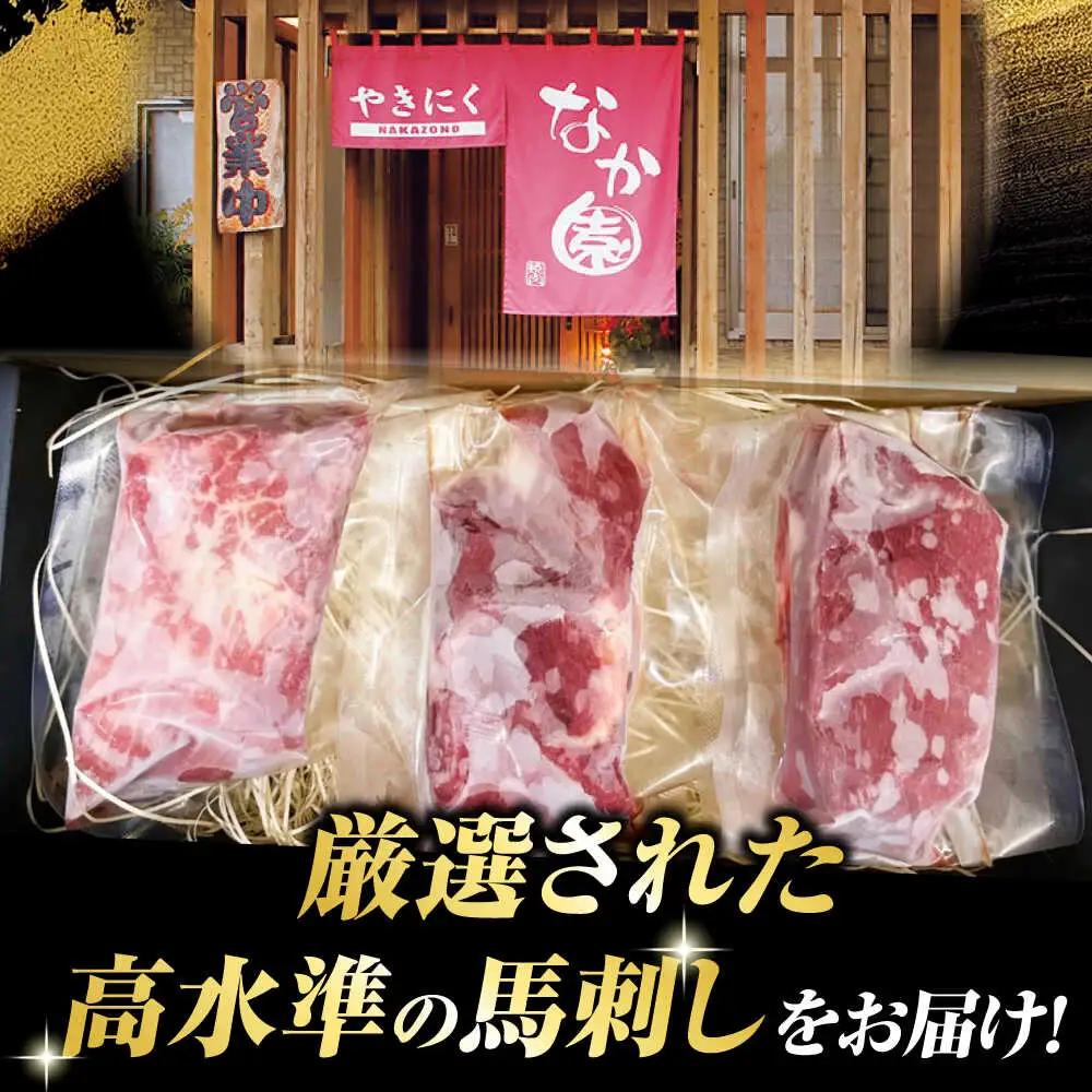 熊本 馬刺し「なか園」赤身馬刺し 約300ｇ【有限会社スイートサプライなかぞの】[ZBV065]