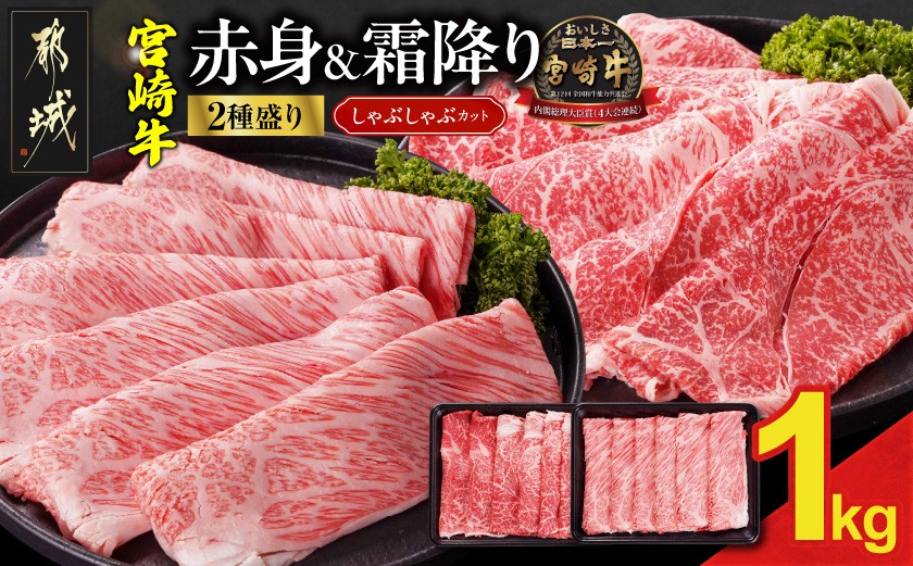 
                  宮崎牛しゃぶしゃぶ2種セット500g×2パック_19-N2-003-1000_(都城市)  1kg 赤身 霜降り 黒毛和牛 肩ロース又はロース ウデモモ しゃぶしゃぶ用
                