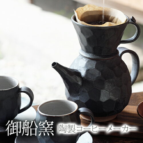 【ふるさと納税】熊本県 御船町 御船窯 陶製コーヒーメーカー《受注制作につき最大4カ月以内に出荷予定》