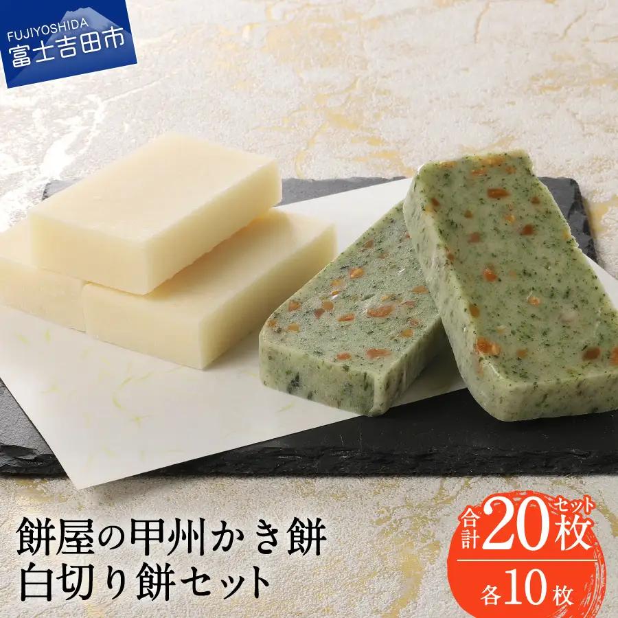 お雑煮 餅屋の甲州かき餅・白切り餅　各10枚　計20枚 おしるこ