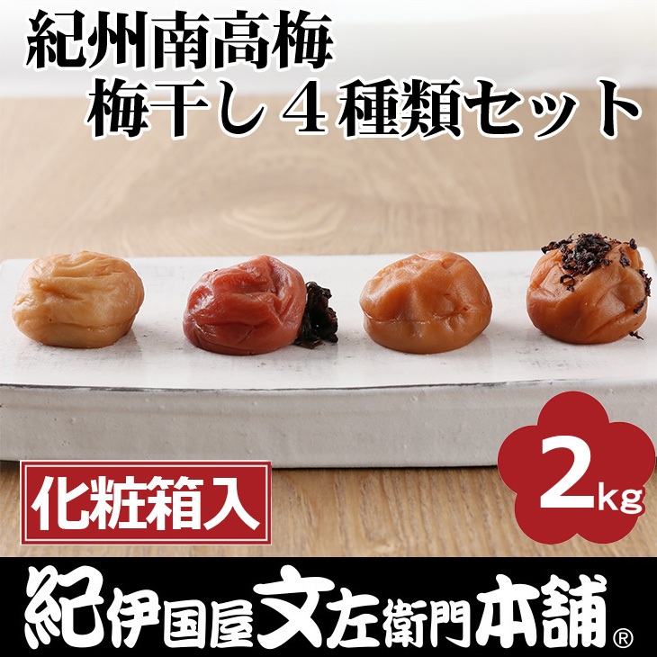 紀州南高梅 梅干し４種類セット計2kg（500g×4箱）[大玉]３Ｌサイズ うめぼし和歌山産(化粧箱入)／紀伊国屋文左衛門本舗◇｜減塩 塩分控えめ 肉厚 はちみつ しそ しそかつお ふるさと納税 梅干し 和歌山