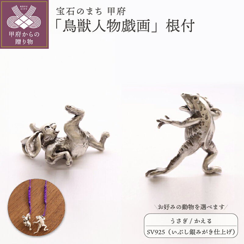 【ふるさと納税】 根付 ペンダントトップ ストラップ 根付紐 選べるモチーフ 鳥獣人物戯画 擬人化 動物 うさぎ かえる SV925 いぶし銀 つや消し 銀製 和の彩 wanoiro ギフト プレゼント 桐箱付 保証書付 k279-006