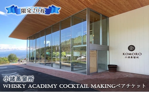 
（限定20枚）小諸蒸留所 Whisky Academy Cocktail Makingペアチケット[№5915-1200]
