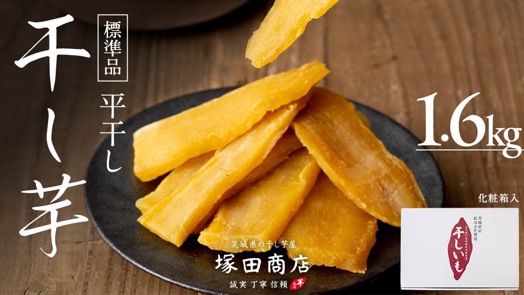 茨城県産 紅はるか 干し芋 1500g 化粧箱入り
