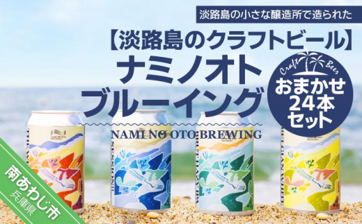 
【淡路島のクラフトビール】ナミノオトブルーイングおまかせ24本セット
