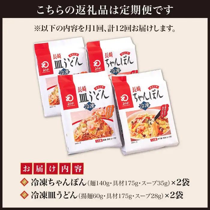 【12回定期便】【具材付】長崎ちゃんぽん・皿うどん 揚麺 各2人前  [DBD032] 