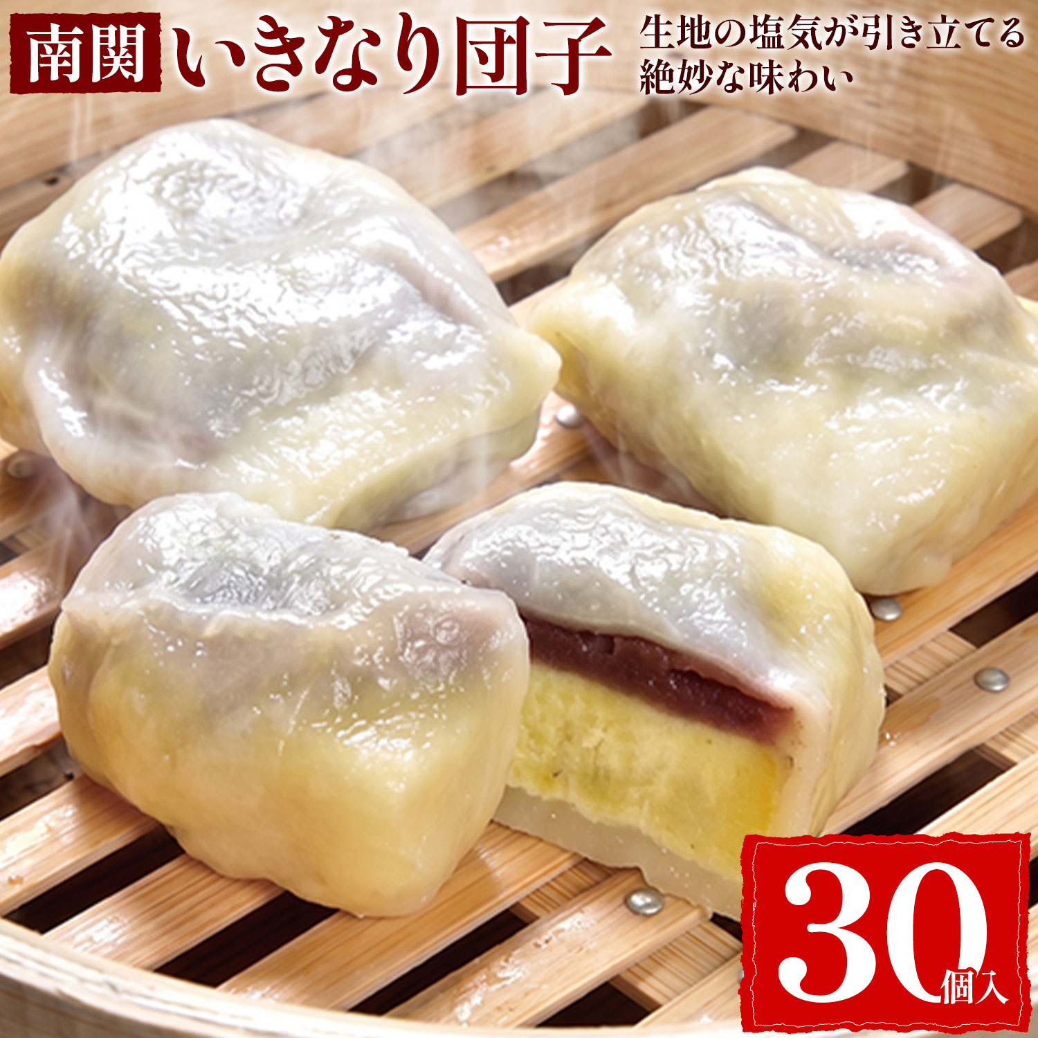 南関 いきなり団子セット(30個入り) 熊本 名物 懐かしい 冷凍 個包装 茶菓子 和菓子 お土産 スイーツ 送料無料