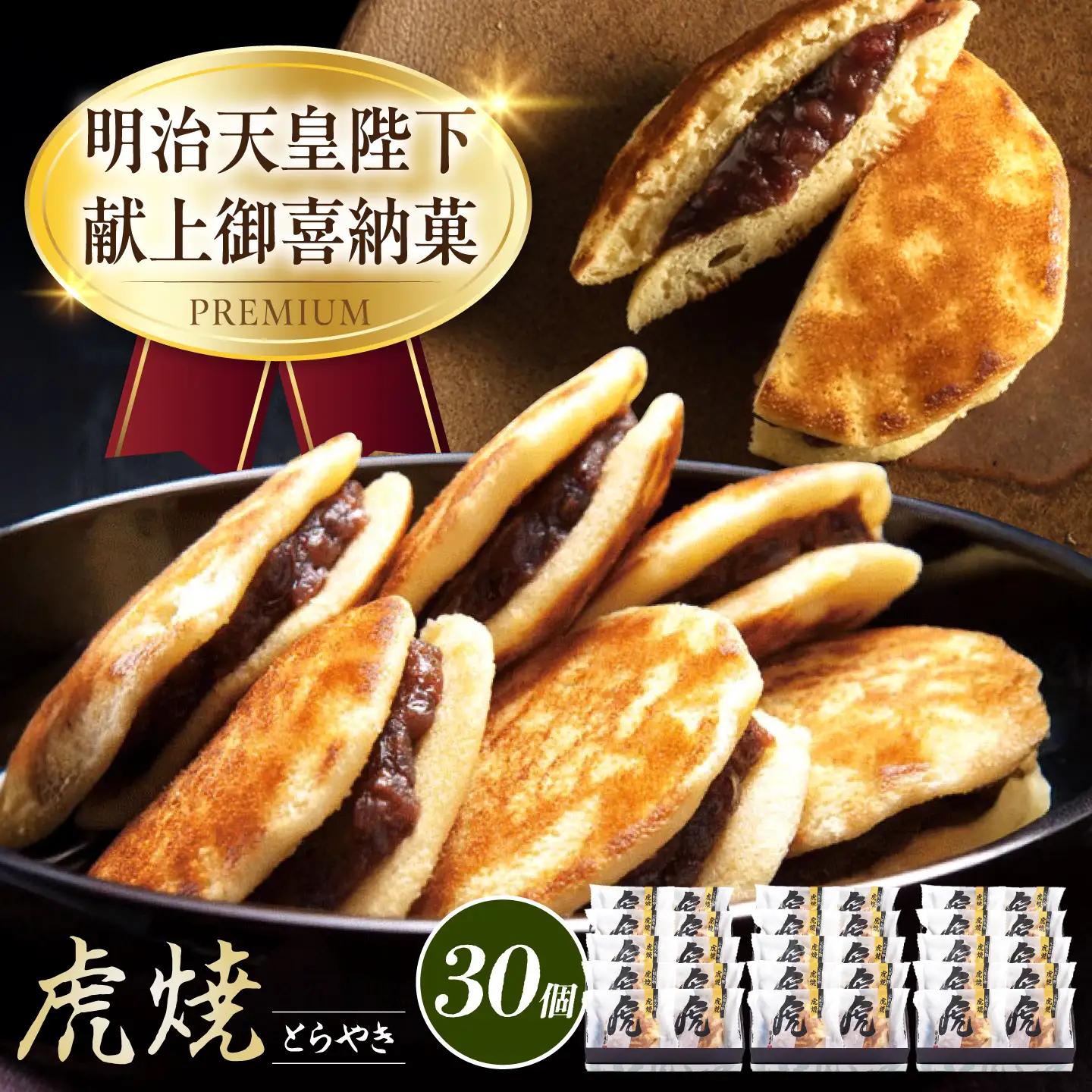 どら焼き 虎焼30個入 [BADH041] どら焼き