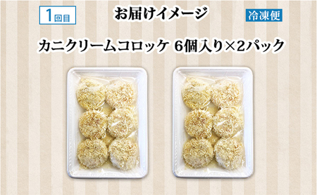 蟹・米・紙製品！ 満足定期便 全3回　カニクリームコロッケ 蟹 かに カニ コロッケ 揚げ物 惣菜 冷凍 お弁当 おかず ゆめぴりか パックごはん 白米 ご飯 パック まとめ買い 簡単 レンジ トイレ