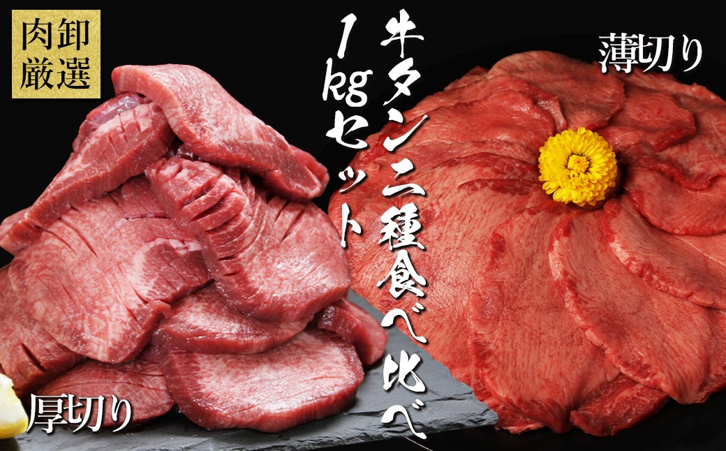 
                  厚切り牛タン・薄切り牛タン2種食べ比べセット 1kg
                