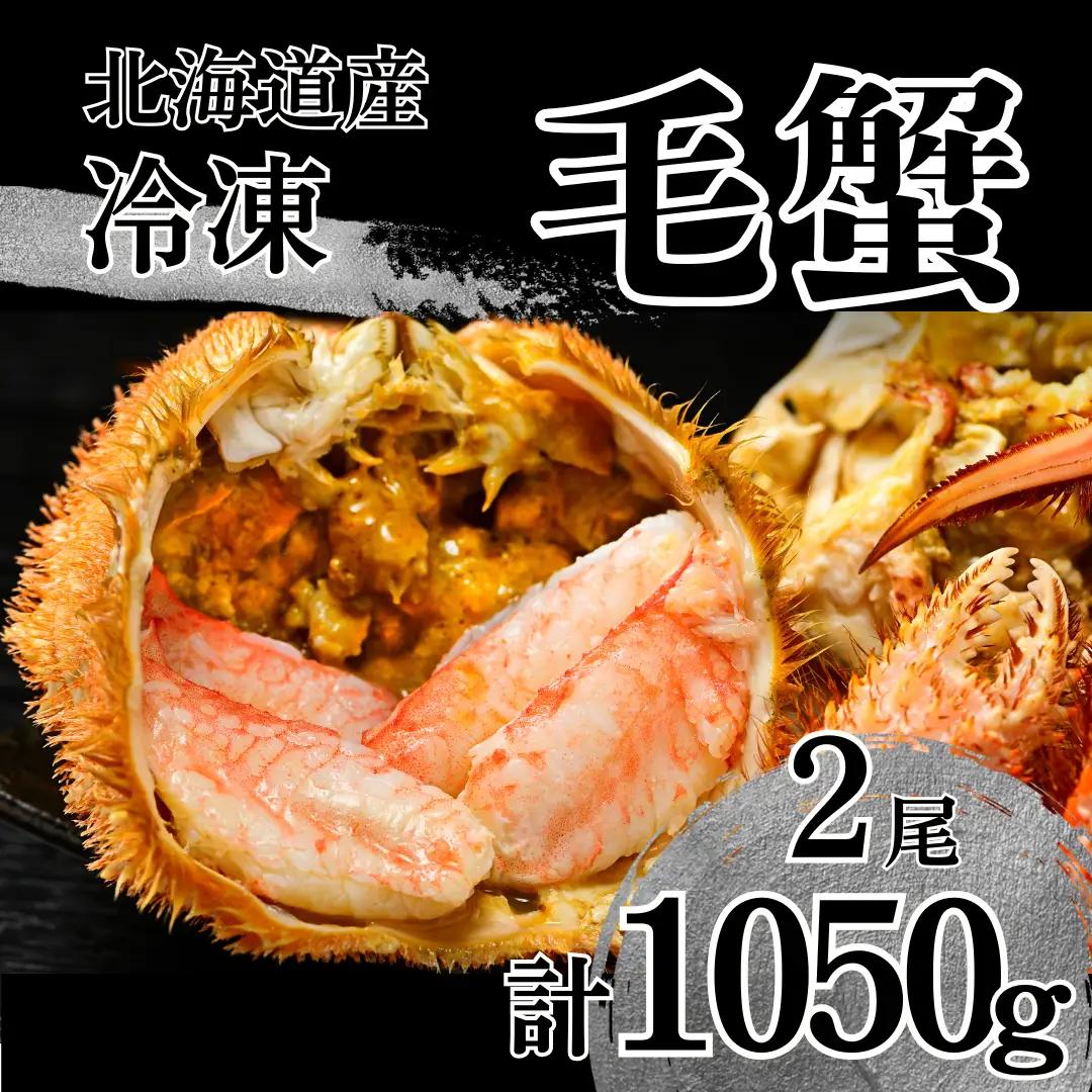 活ゆで毛蟹（Ｌ）2尾で計1050～1100g【冷凍】北海道 毛ガニ 毛がに カニ かに　　