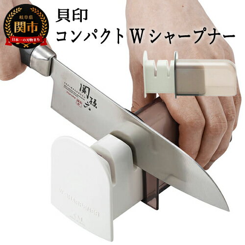 【ふるさと納税】＜本格2段階刃付(ケース付)＞ コンパクトWシャープナー（簡易砥石／収納ケース付／荒砥・仕上砥) 貝印製（AP-0538） 包丁研ぎ 研ぎ器 研石 カバーに収納 ダブル研ぎ器 砥ぎ器 研ぎ 砥ぎ とぎき とぎ 岐阜県関市 H6-107