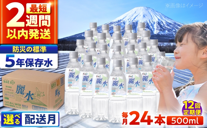 
                  【全12回定期便】【5年保存水】長期保存水 カムイワッカ 麗水 500ml×24本 | 保存水 備蓄水 ミネラルウォーター 水 天然水 飲料水 軟水 天然水 お水 ペットボトル 防災 国産 長期保存 備蓄 北海道 12ヵ月 | 株式会社ジャパン・ミネラル [BPAI010]
                