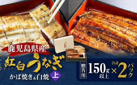 鹿児島県産！老舗うなぎ屋 の 紅白うなぎ！うなぎ の かば焼き 1尾（上・150g以上）×1パック・ 白焼き 1尾（上・150g以上）×1パック【贈答用】 A040-012-01 うなぎ 鰻 ウナギ 蒲焼き 惣菜 総菜 魚 魚類 うな丼 うな重 三昌亭 ふるさと納税 鹿児島 奄美市 おすすめ ランキング プレゼント ギフト