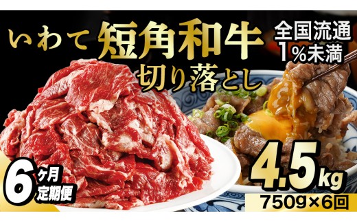 ＼6ヶ月連続 定期便／ 切り落とし 赤身 肉 牛肉 いわて 短角和牛 750g (総計 4.5kg) 小分けパック 真空冷凍 | 牛肉 肉 赤身 短角 和牛 国産牛 ブランド牛 切り落し 大容量 牛丼 肉じゃが 煮込み 煮物 小分け 真空パック 数量限定 (AB122)